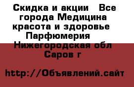 Скидка и акции - Все города Медицина, красота и здоровье » Парфюмерия   . Нижегородская обл.,Саров г.